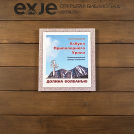 Азбука приполярного урала