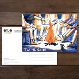 Особая открытка “Ты не один”