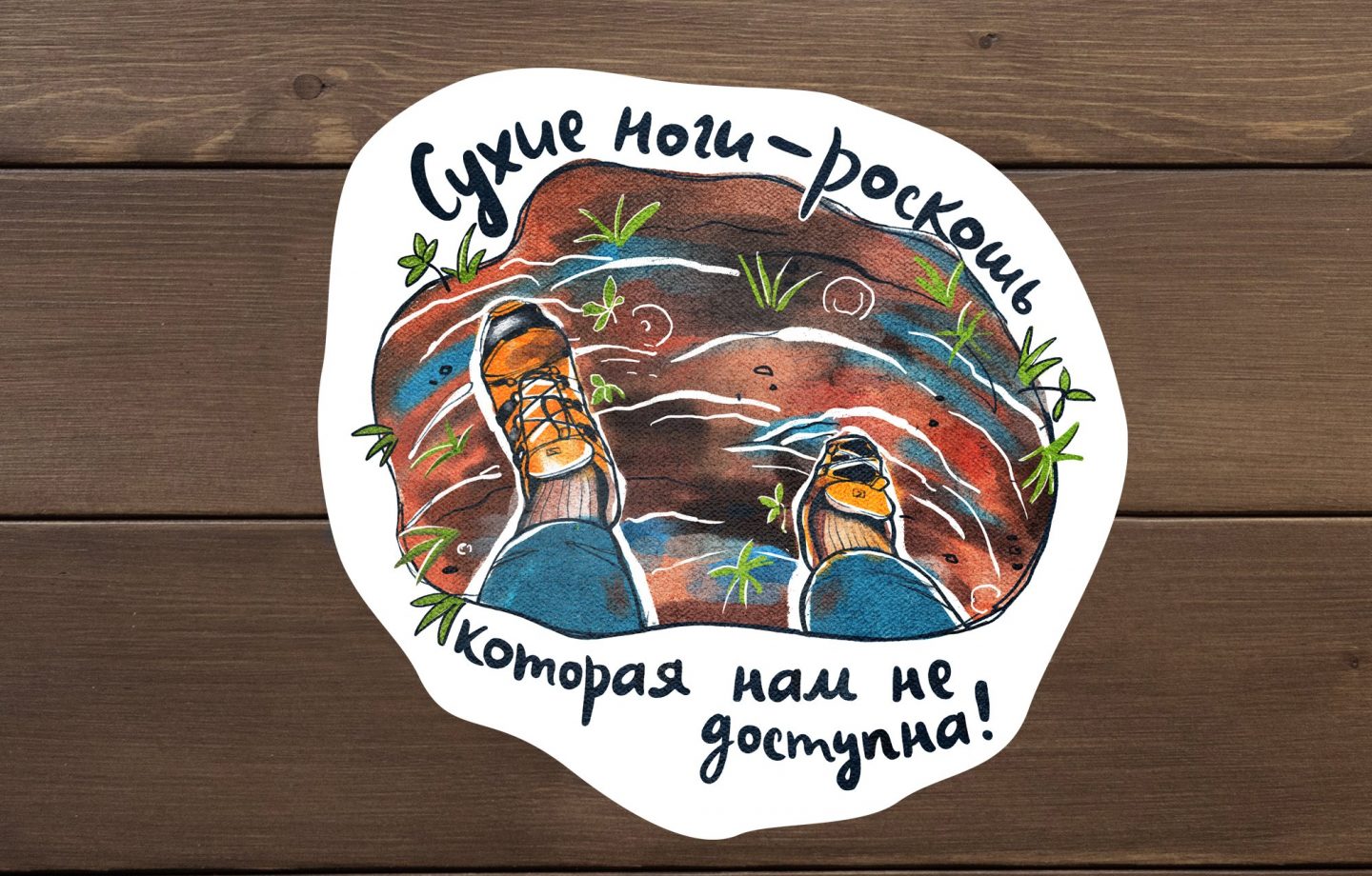 Наклейка Сухи ноги роскошь