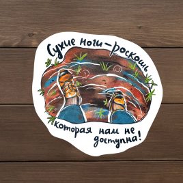 Наклейка Сухи ноги роскошь