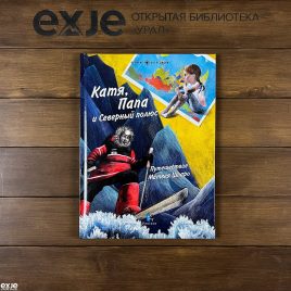 Катя, папа и Северный полюс