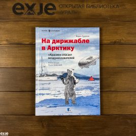 На дирижабле в Арктику