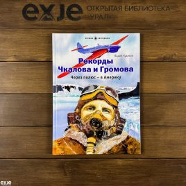 Рекорды Чкалова и Громова.Через полюс- в Америку