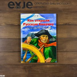 Как открыли Русскую Америку. Экспедиция Беринга и Чирикова