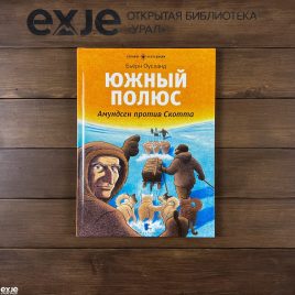 ЮЖНЫЙ ПОЛЮС. Амундсен против Скотта