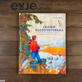 Сказки Путорана