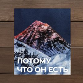 Наклейка эверест