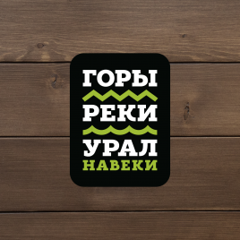 Урал, горы, реки