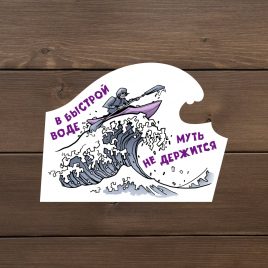 Наклейка виниловая «В быстрой воде»