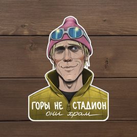 наклейка букреев альпинизм