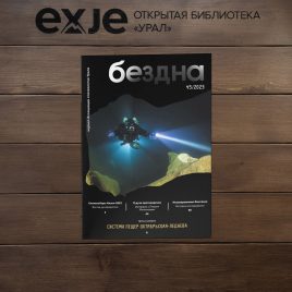 Журнал «Бездна» 45/2023
