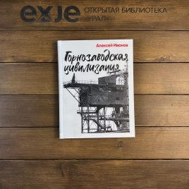 Книга Иванов А. «Горнозаводская цивилизация»