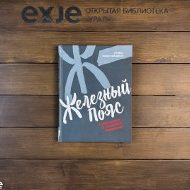 Книга Зайцева Ю. «Железный пояс»