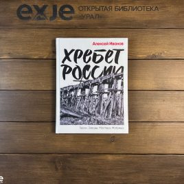 Книга Иванов А. «Хребет России»