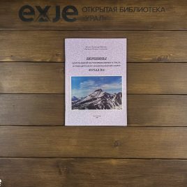 Брошюра «Вершины Центральной части Приполярного Урала»