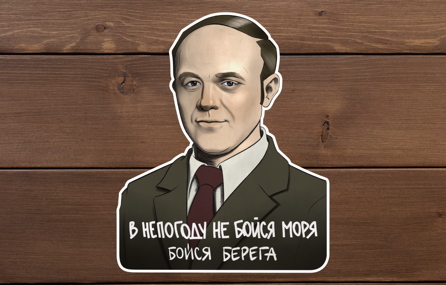 юрий сенкевич наклейка