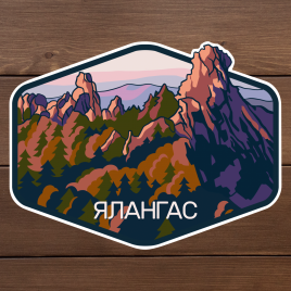 наклейка ялангас