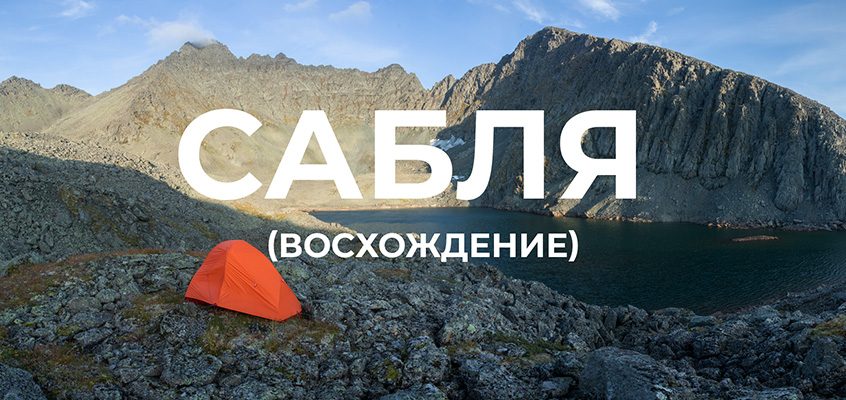 Восхождение на гору Сабля (Приполярный Урал)