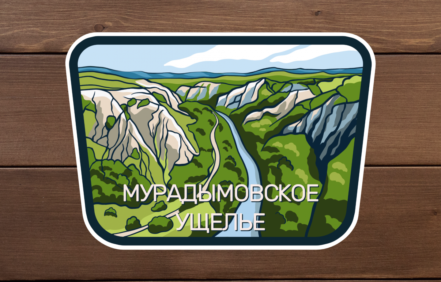 мурадымовское ущелье налейка