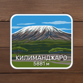 наклейка килиманджаро