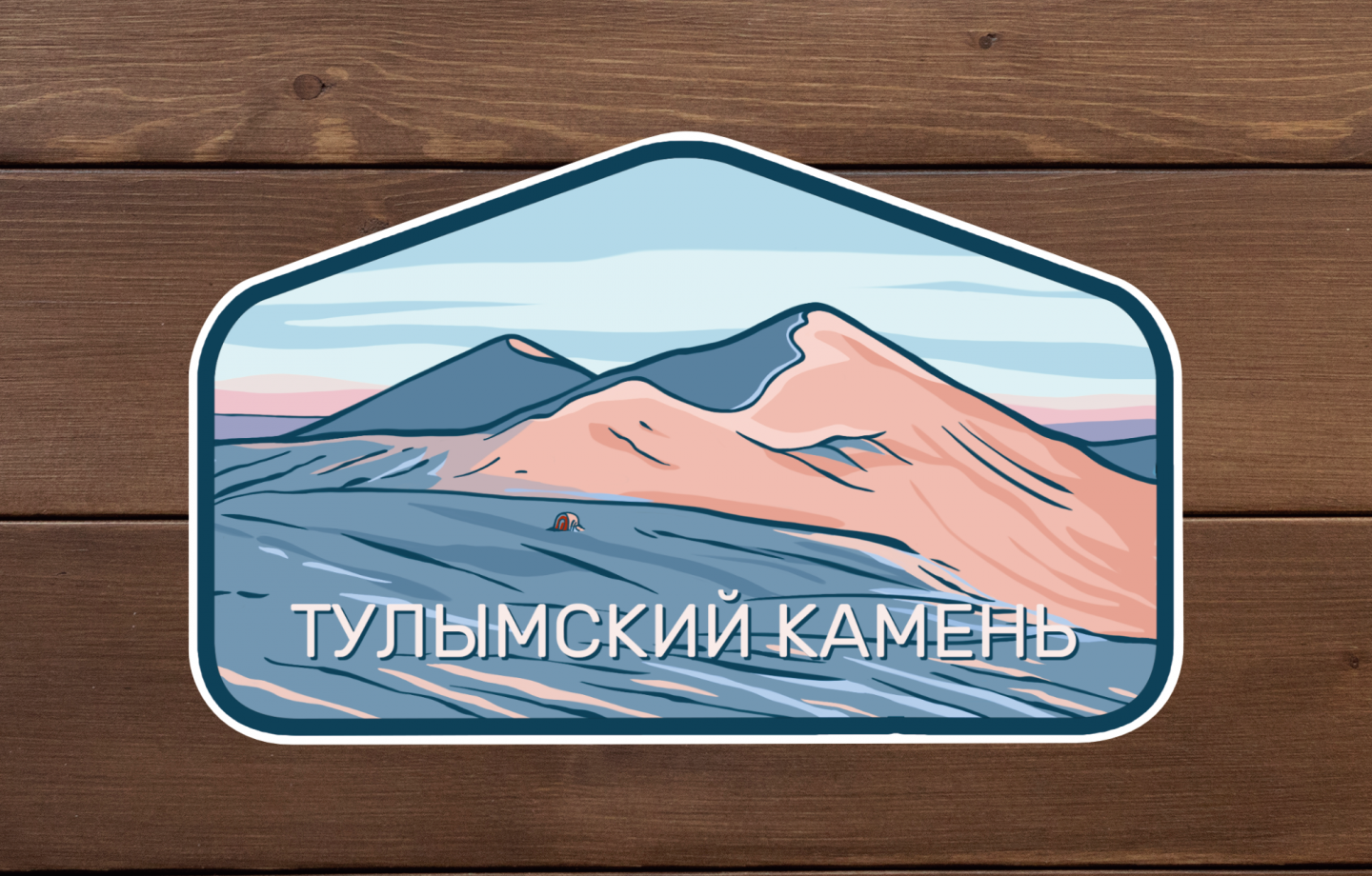 наклейка тулымский камень