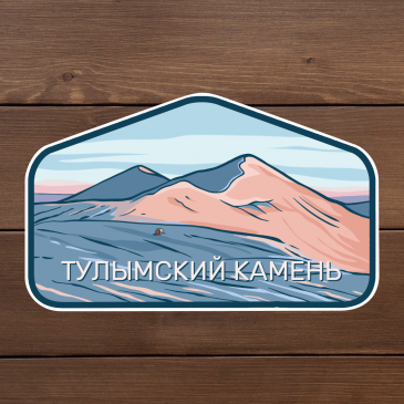 наклейка тулымский камень