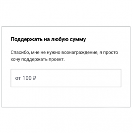 Хочу просто поддержать проект