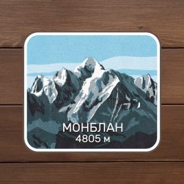наклейка монблан. горы