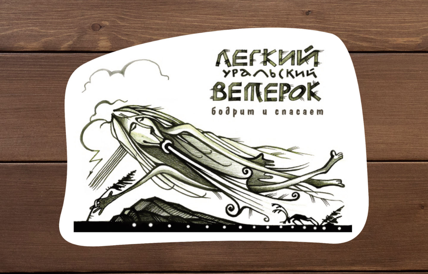 Ветер Урала наклейка