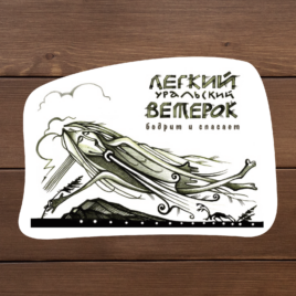 Ветер Урала наклейка