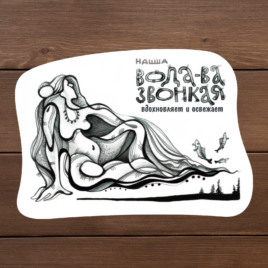 наклейки про Урал