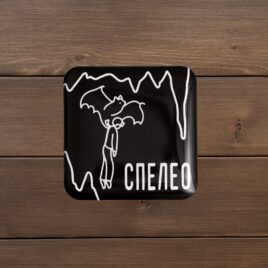 Наклейка 3D «Спелео»