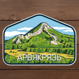 Наклейка виниловая «Арвякрязь»