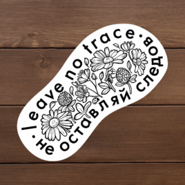 Наклейка виниловая «Не оставляй следов»