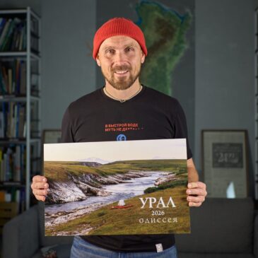 Календарь Урал 2026 — одиссея