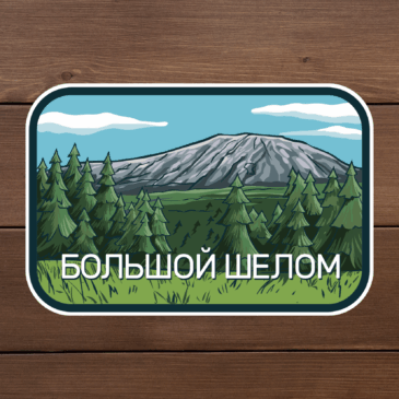 Наклейка виниловая «Большой Шелом»