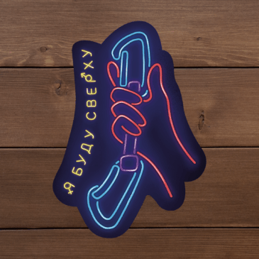 скалолазные наклейки