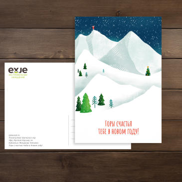 горы счастья в новом году открытка
