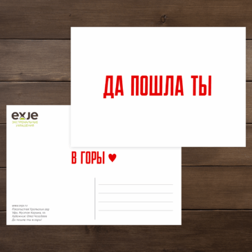 Открытка «Да пошла ты! в горы!»