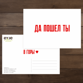 Открытка «Да пошел ты! в горы! »