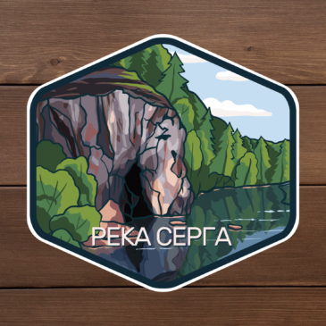 река серга наклейка
