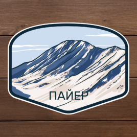 Наклека Пайер