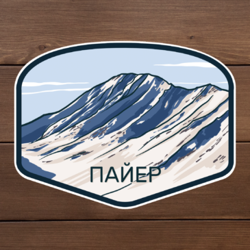 Наклека Пайер