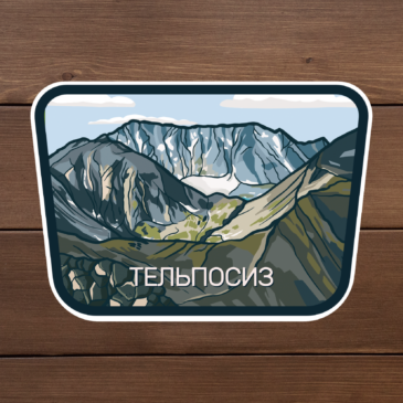 Наклейка виниловая «Тельпосиз»