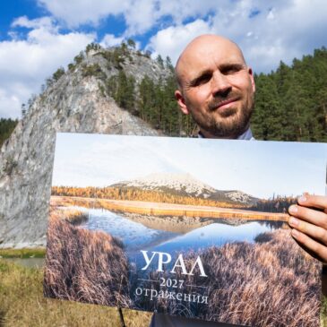 Календарь Урал 2027 — отражения