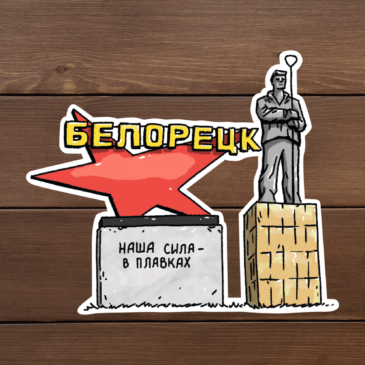 Наклейка виниловая «Белорецк — наша сила в плавках»