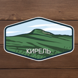 наклейка кирель