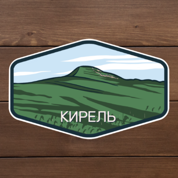 наклейка кирель
