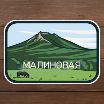 гора малиновая наклейка